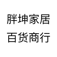 胖坤家居百货商行个体店
