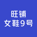多多旺铺女鞋9号