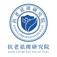 抗老祛斑研究院