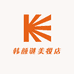 韩颜谜美妆店