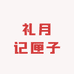 礼月记匣子