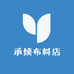 承续布料店
