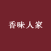 香味人家食品馆