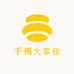 手镯大掌桂