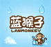 蓝猴子LANMONKEY洗护清洁