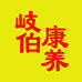 伯养堂岐伯专卖店