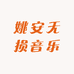 姚安无损音乐