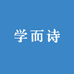 学而诗