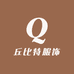 丘比特服饰