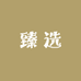 臻选人家