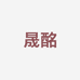晟酩专营店