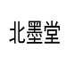 北墨堂个体店