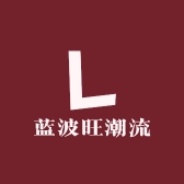 蓝波旺潮流