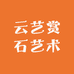 云艺赏石艺术