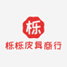 广州三元里栎栎皮具商行