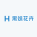 黑妹花卉