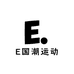 E国潮运动