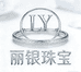 丽银珠宝