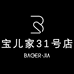 宝儿家高端女装31店