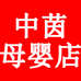 中茵母婴店