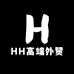 HH高端外贸