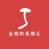 金想的星期五