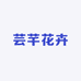 芸芊花卉