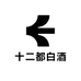 十二都白酒