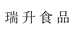 瑞升食品企业店