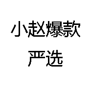 小赵爆款严选