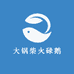 大锅柴火碌鹅