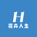 花卉人生