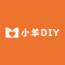 小羊DIY