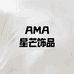AMA星芒