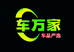 车万家车品严选