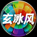 玄冰风麒滢专卖店