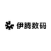 伊腾数码