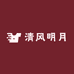 清风明月女装