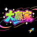 大赢家球星卡