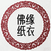 佛缘纸衣