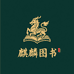 麒麟图书