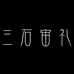三石宙礼小众饰品