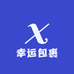 幸运包裹潮玩社