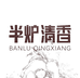 半炉清香