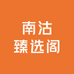 南沽臻选阁