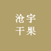 沧宇干果
