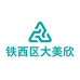 铁西区大美欣怡精品商行