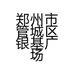 郑州市管城区银基广场王利平鞋店的小店个体店
