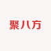 聚八方1