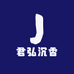 君弘沉香